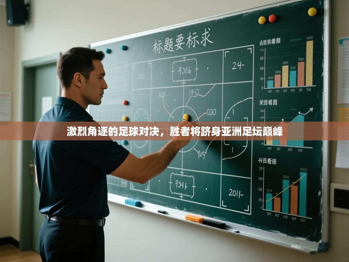 爱游戏体育官网-激烈角逐的足球对决,胜者将跻身亚洲足坛巅峰