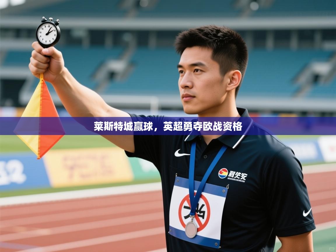 爱游戏娱乐赞助罗马02-莱斯特城赢球,英超勇夺欧战资格