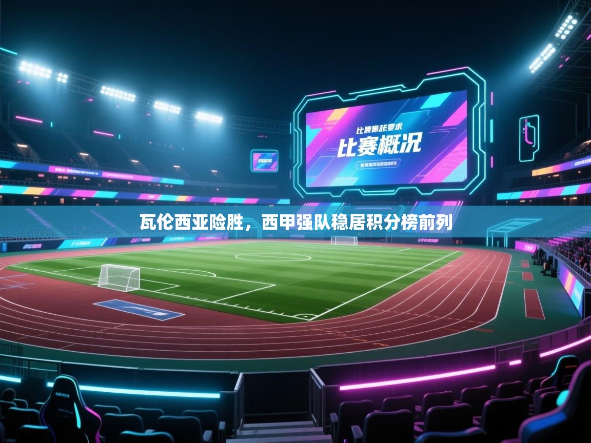 爱游戏平台-瓦伦西亚险胜,西甲强队稳居积分榜前列