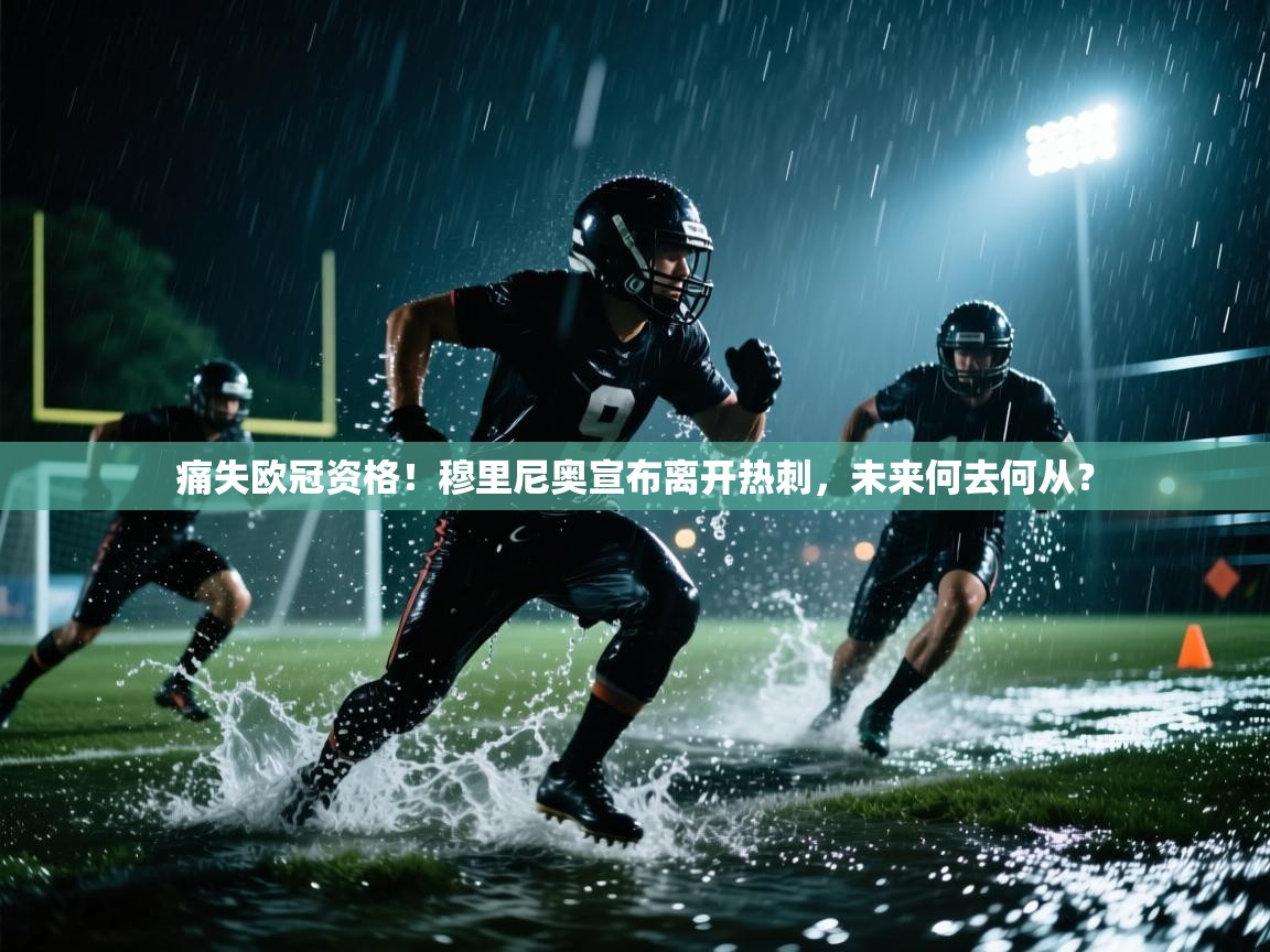 爱游戏体育下载-痛失欧冠资格!穆里尼奥宣布离开热刺,未来何去何从?