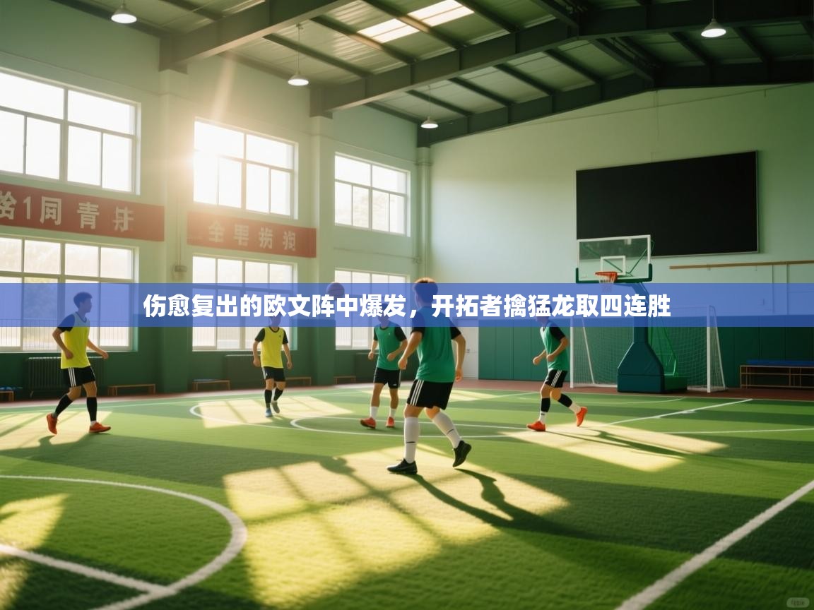 爱游戏体育官网app-伤愈复出的欧文阵中爆发,开拓者擒猛龙取四连胜