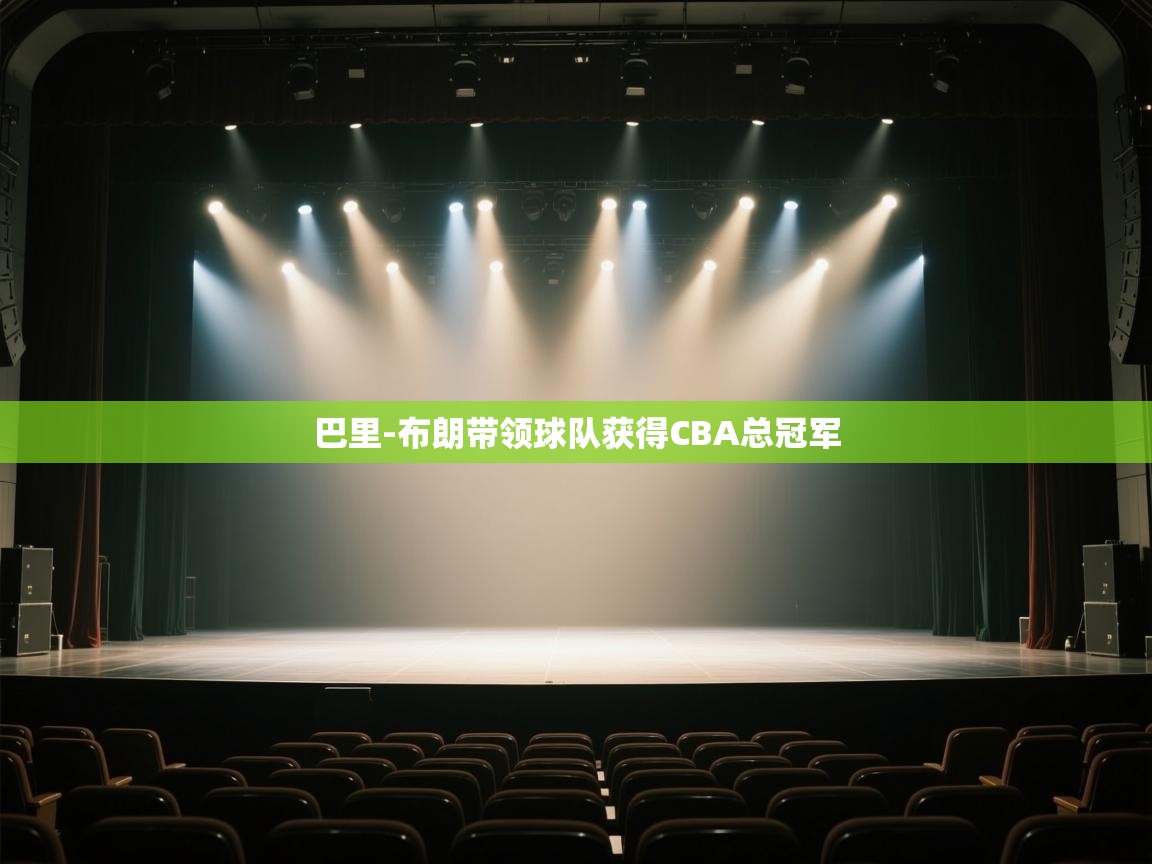 爱游戏真人体育娱乐-巴里-布朗带领球队获得CBA总冠军