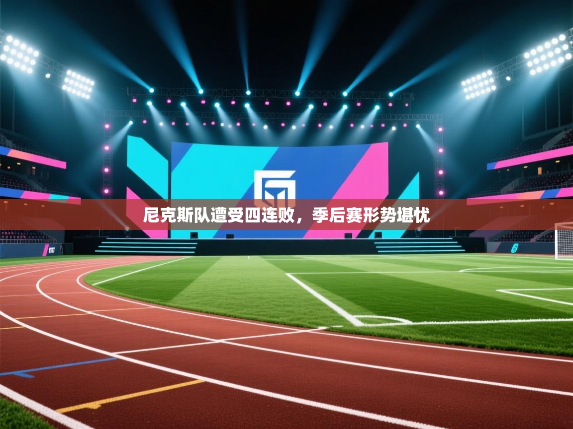 爱游戏体育在线-尼克斯队遭受四连败,季后赛形势堪忧 第1张