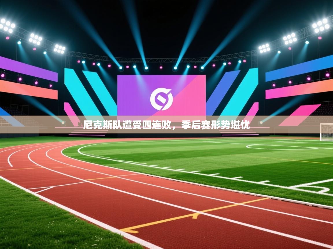 爱游戏体育在线-尼克斯队遭受四连败,季后赛形势堪忧 第3张