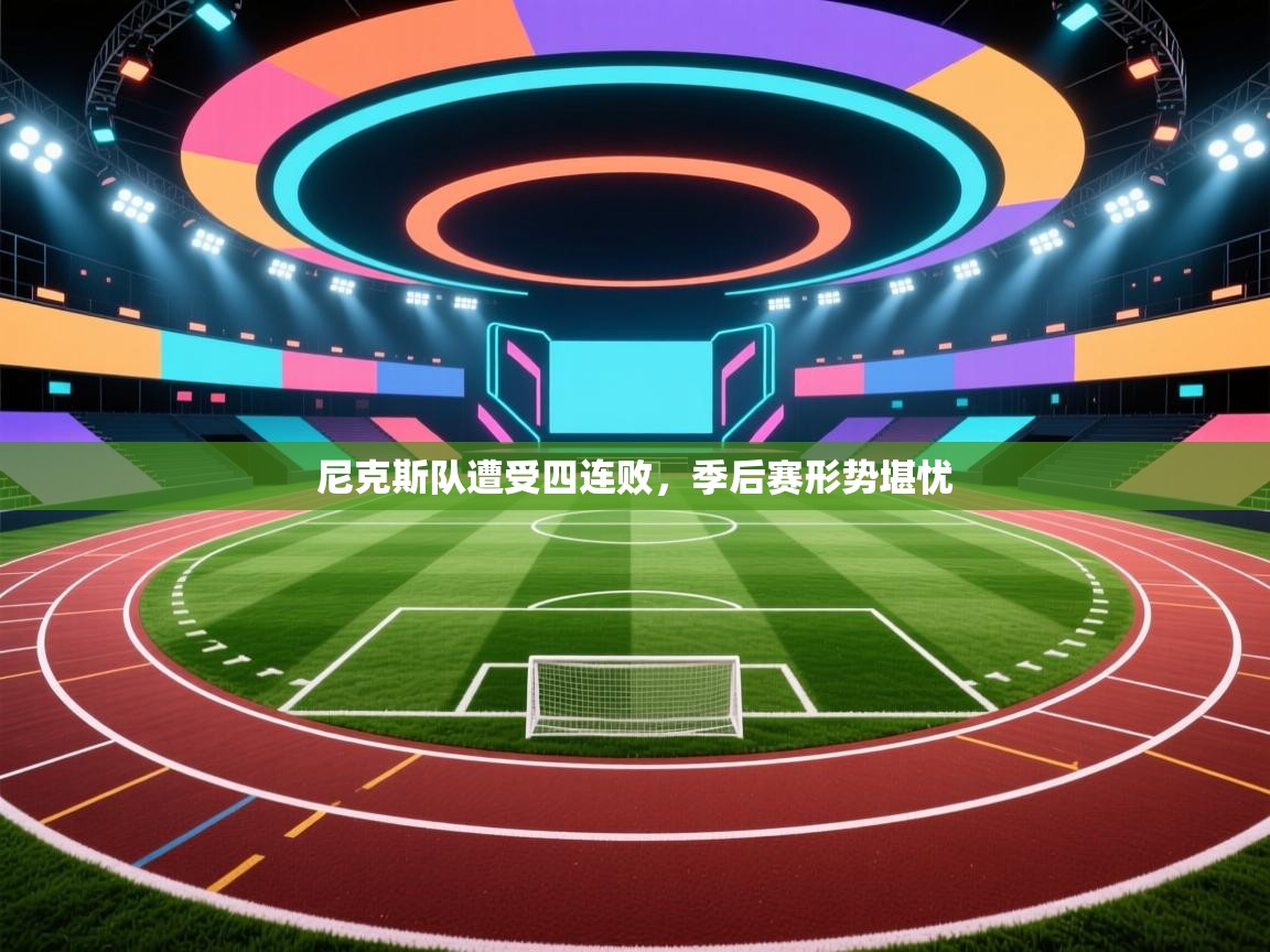 爱游戏体育在线-尼克斯队遭受四连败,季后赛形势堪忧 第4张