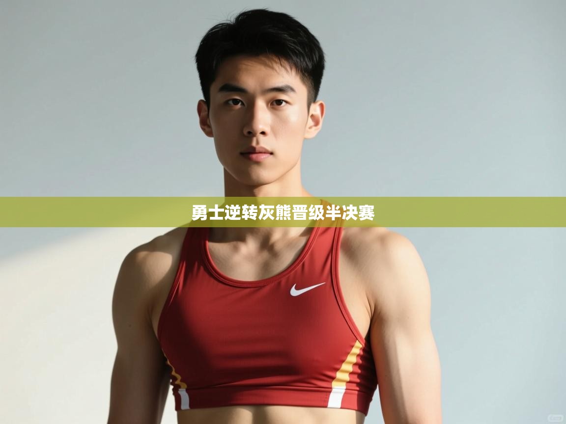 爱游戏体育娱乐赞助意甲-勇士逆转灰熊晋级半决赛  第2张