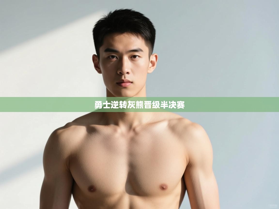 爱游戏体育娱乐赞助意甲-勇士逆转灰熊晋级半决赛  第1张