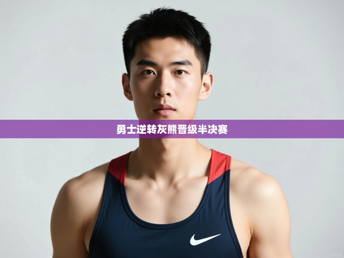 爱游戏体育娱乐赞助意甲-勇士逆转灰熊晋级半决赛  第3张