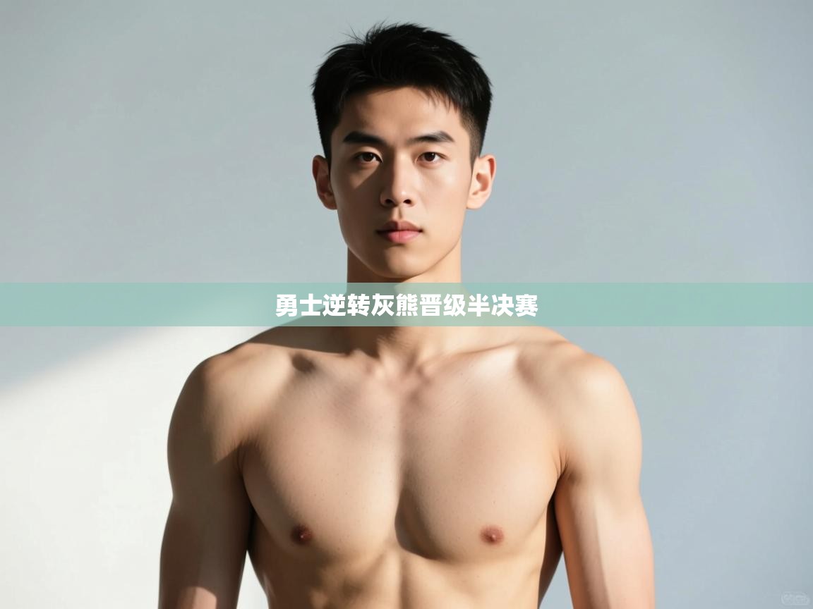 爱游戏体育娱乐赞助意甲-勇士逆转灰熊晋级半决赛  第4张