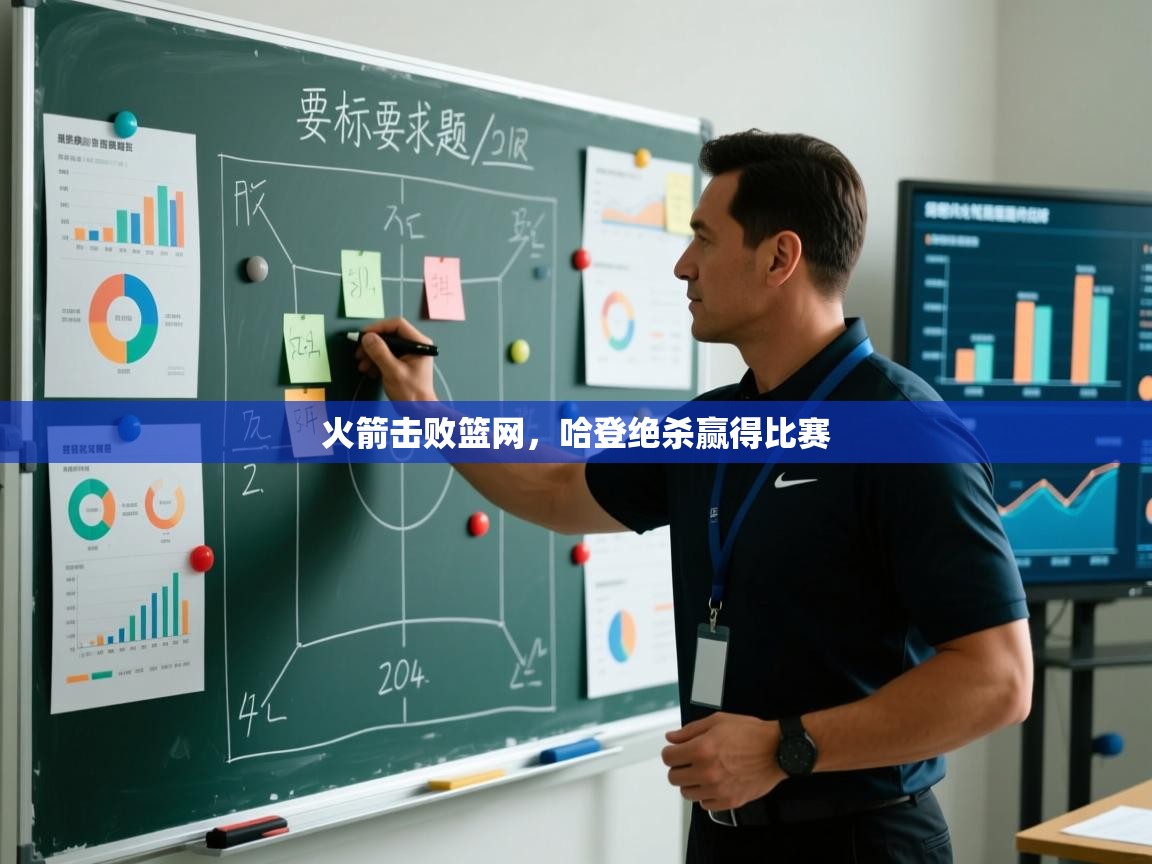 欢娱游戏平台-火箭击败篮网,哈登绝杀赢得比赛 第2张