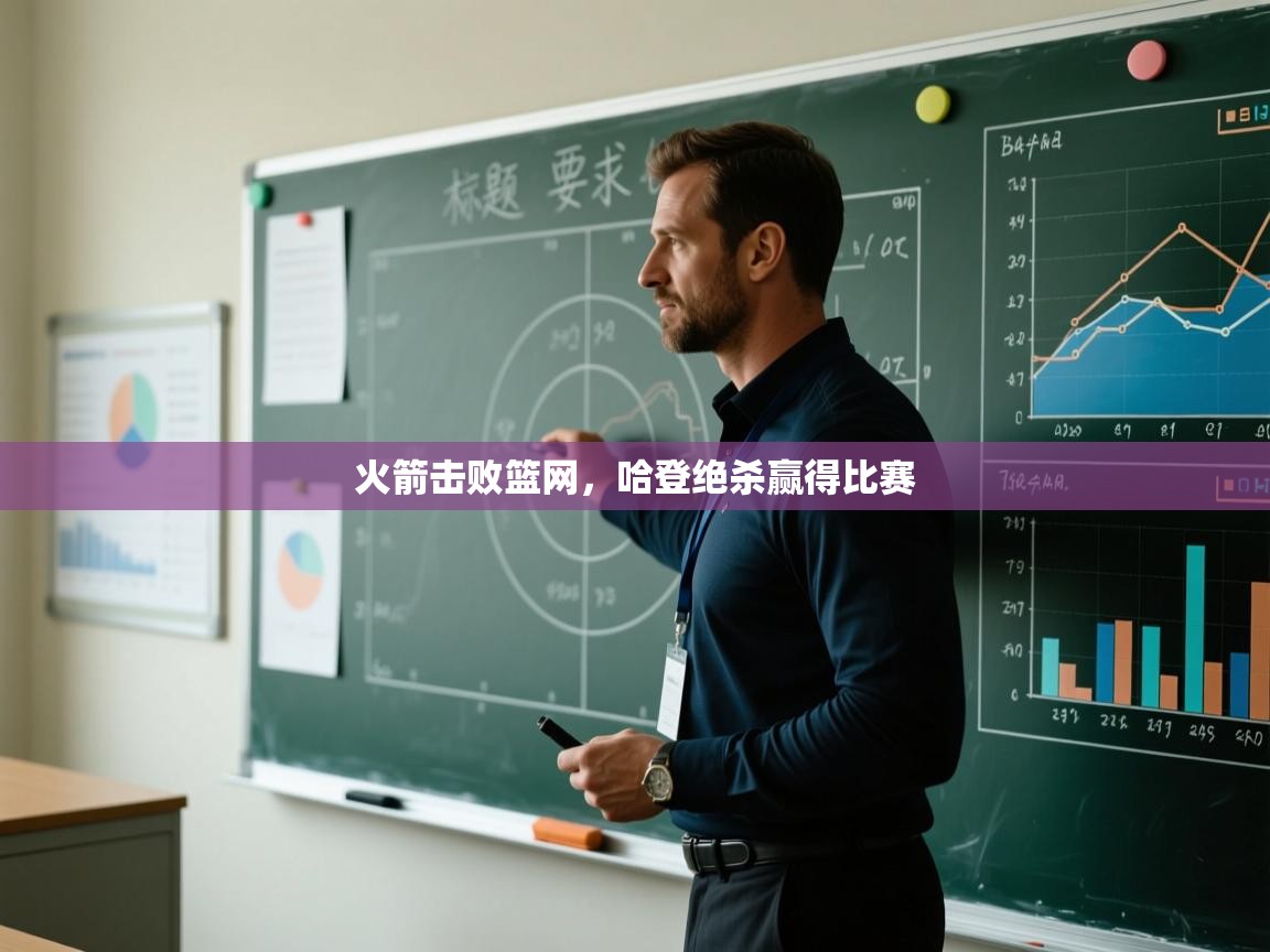 欢娱游戏平台-火箭击败篮网,哈登绝杀赢得比赛 第4张