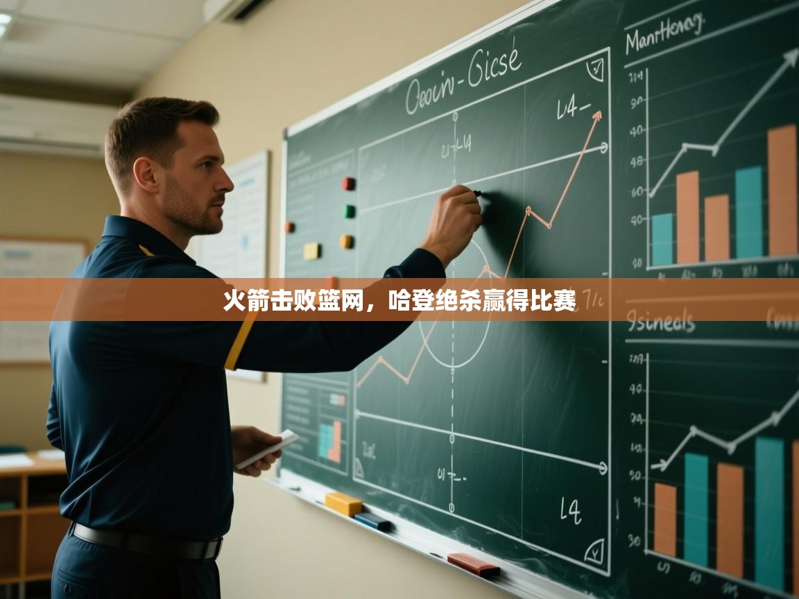 欢娱游戏平台-火箭击败篮网,哈登绝杀赢得比赛 第3张