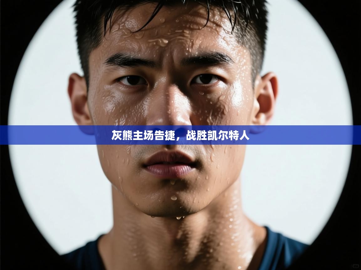 爱游戏直播-灰熊主场告捷,战胜凯尔特人 第1张