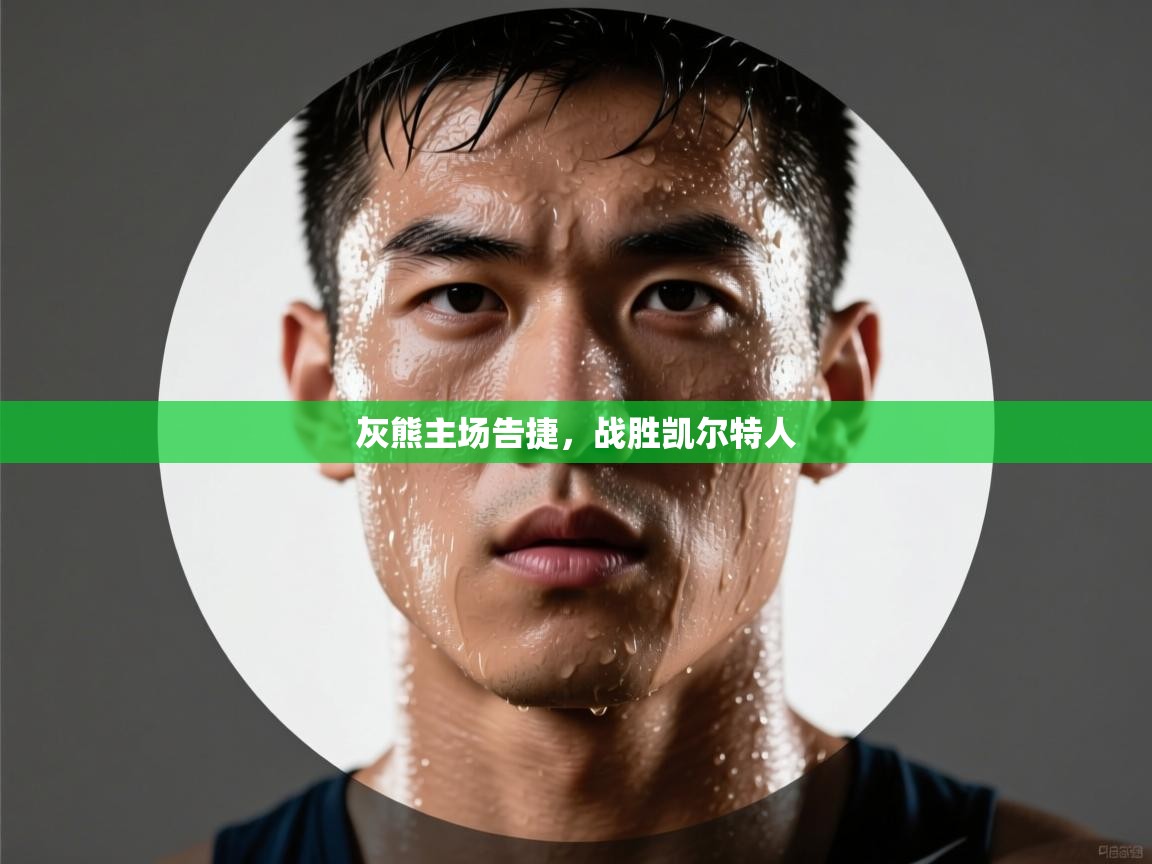 爱游戏直播-灰熊主场告捷,战胜凯尔特人 第2张