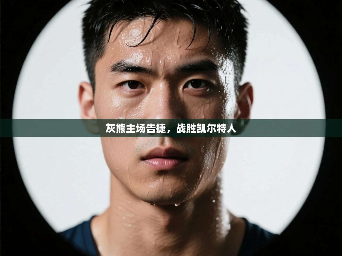 爱游戏直播-灰熊主场告捷,战胜凯尔特人 第3张