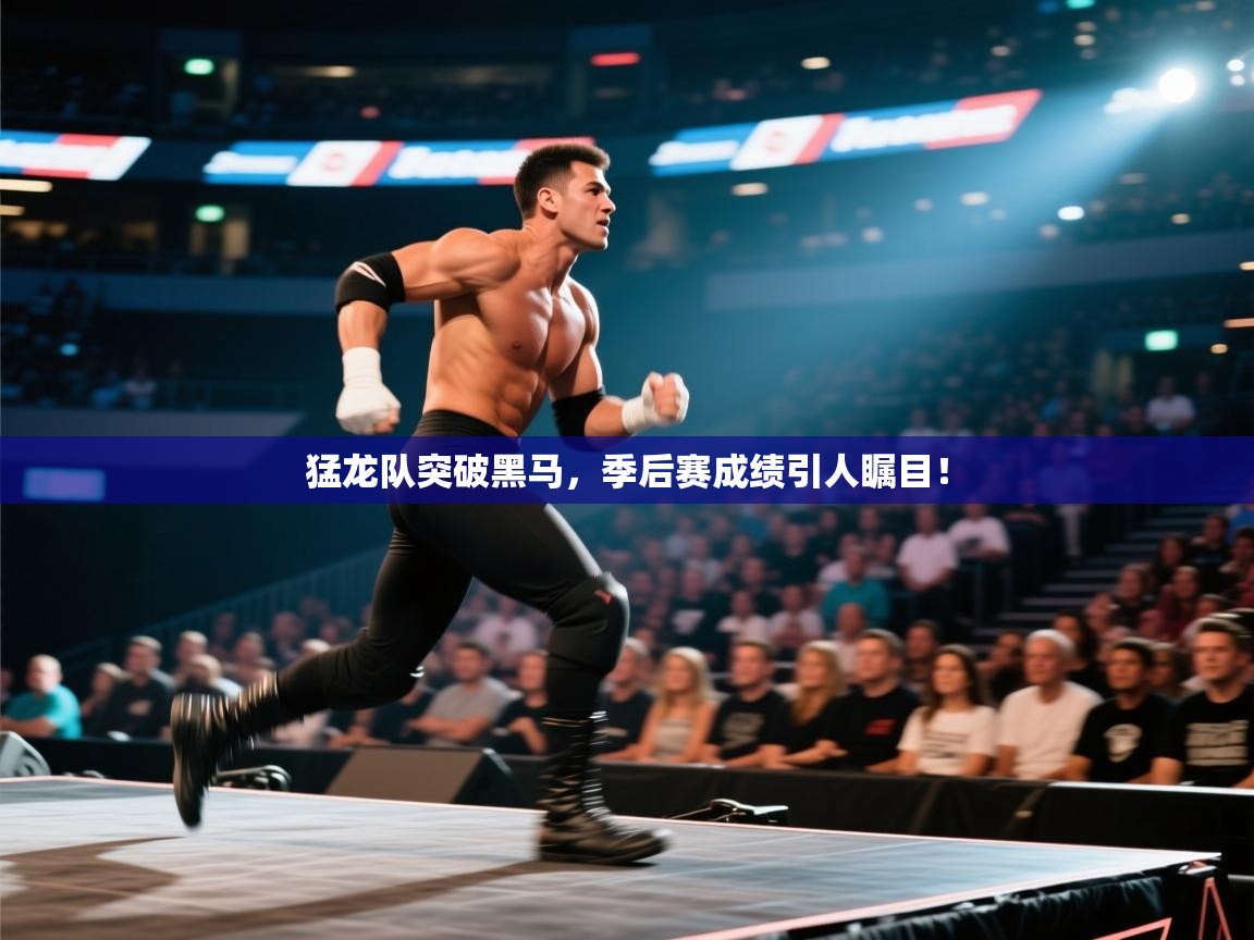 爱游戏 ayx 中国官方网站_ayx sports-猛龙队突破黑马,季后赛成绩引人瞩目!