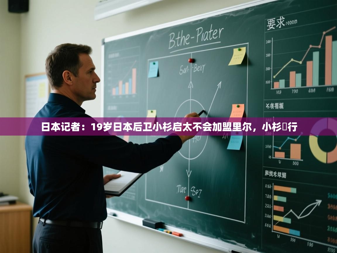 爱游戏直播-日本记者:19岁日本后卫小杉启太不会加盟里尔,小杉岀行