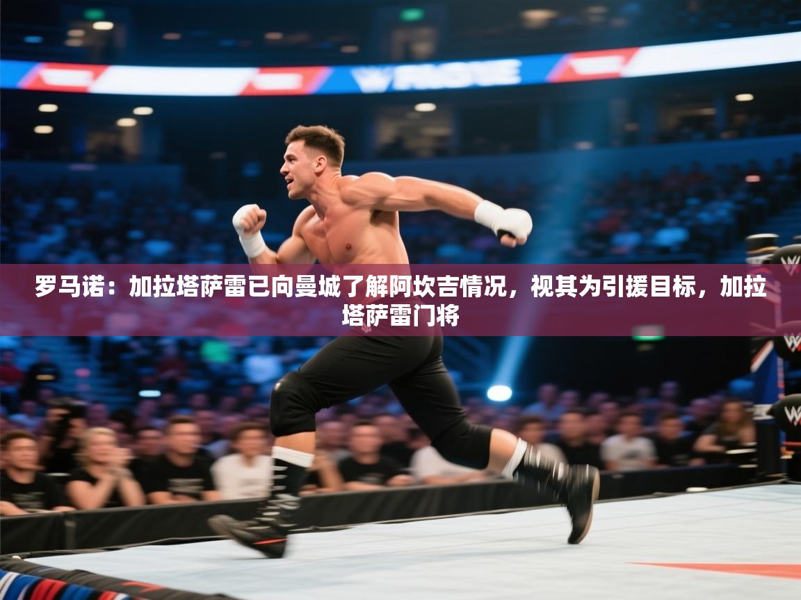 爱游戏体育娱乐-罗马诺：加拉塔萨雷已向曼城了解阿坎吉情况，视其为引援目标，加拉塔萨雷门将