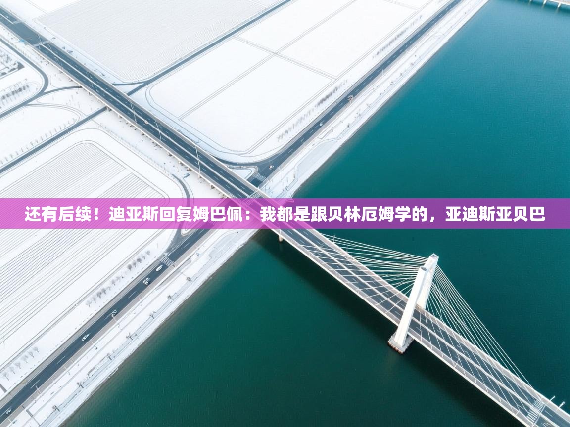 爱游戏娱乐赞助罗马02-还有后续!迪亚斯回复姆巴佩:我都是跟贝林厄姆学的,亚迪斯亚贝巴 第3张