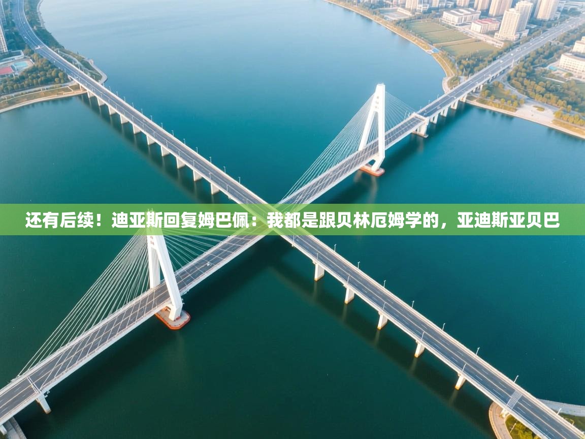 爱游戏娱乐赞助罗马02-还有后续!迪亚斯回复姆巴佩:我都是跟贝林厄姆学的,亚迪斯亚贝巴 第2张