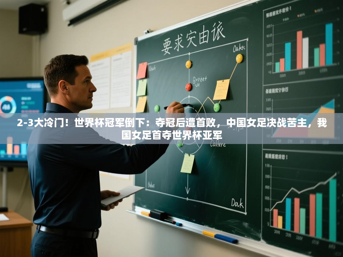 爱游戏体育官网-2-3大冷门！世界杯冠军倒下：夺冠后遭首败，中国女足决战苦主，我国女足首夺世界杯亚军