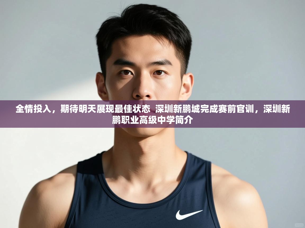 爱游戏娱乐app下载-全情投入,期待明天展现最佳状态 深圳新鹏城完成赛前官训,深圳新鹏职业高级中学简介 第1张