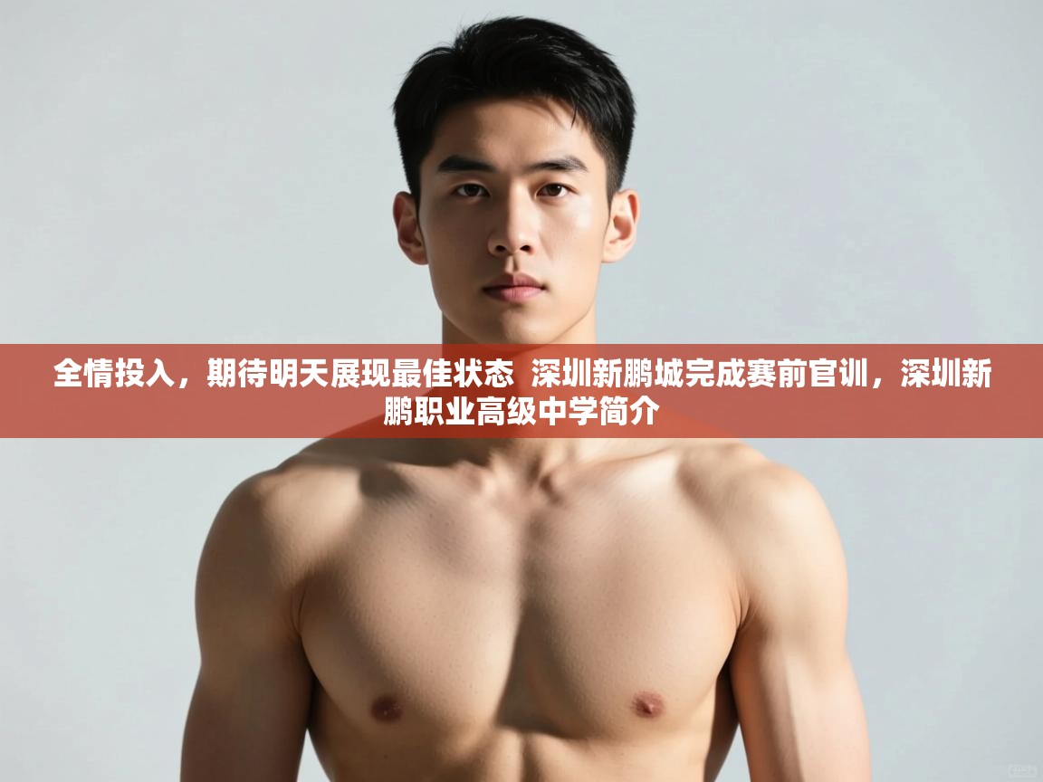 爱游戏娱乐app下载-全情投入,期待明天展现最佳状态 深圳新鹏城完成赛前官训,深圳新鹏职业高级中学简介 第2张