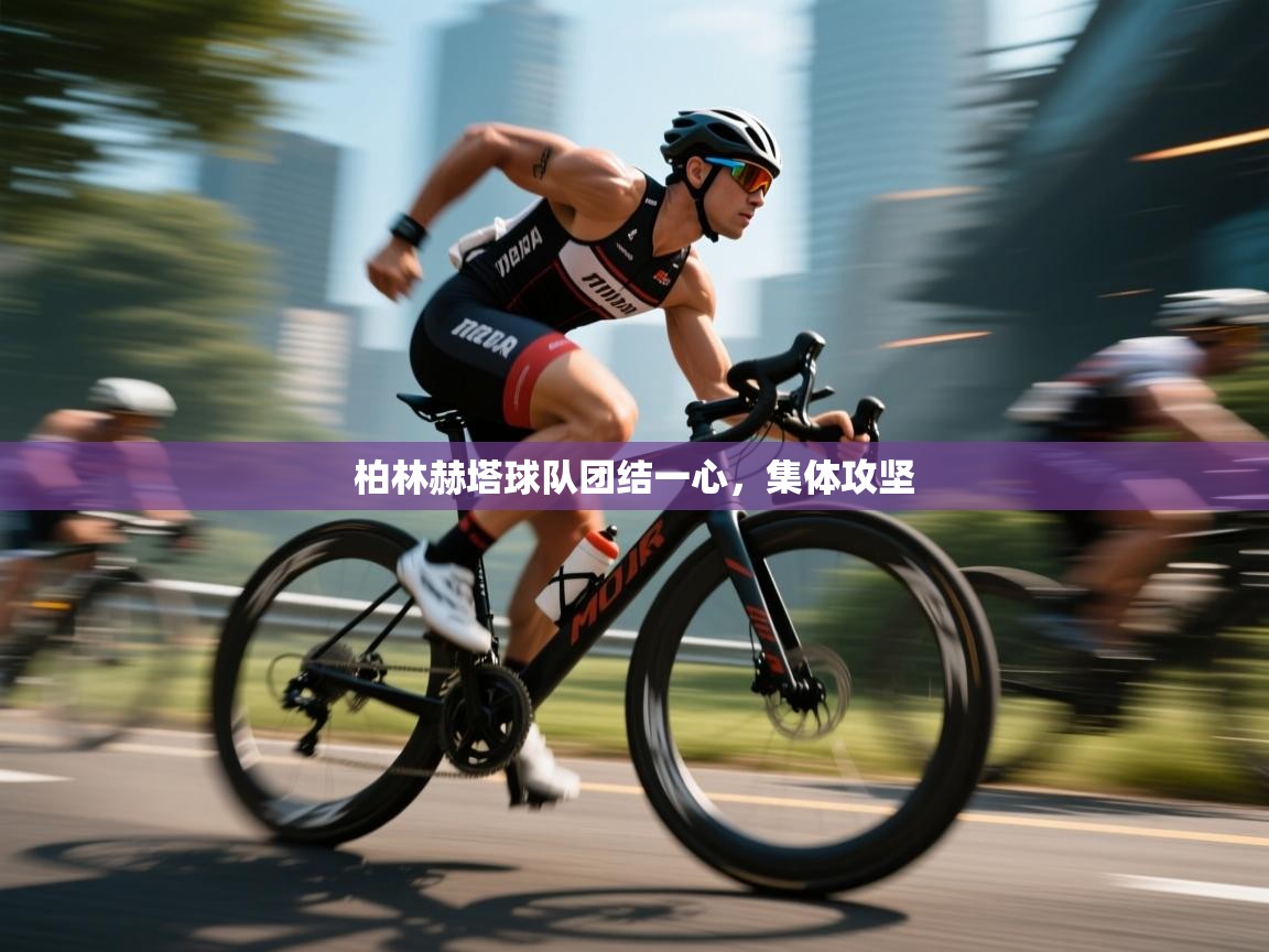 爱游戏体育app-柏林赫塔球队团结一心，集体攻坚