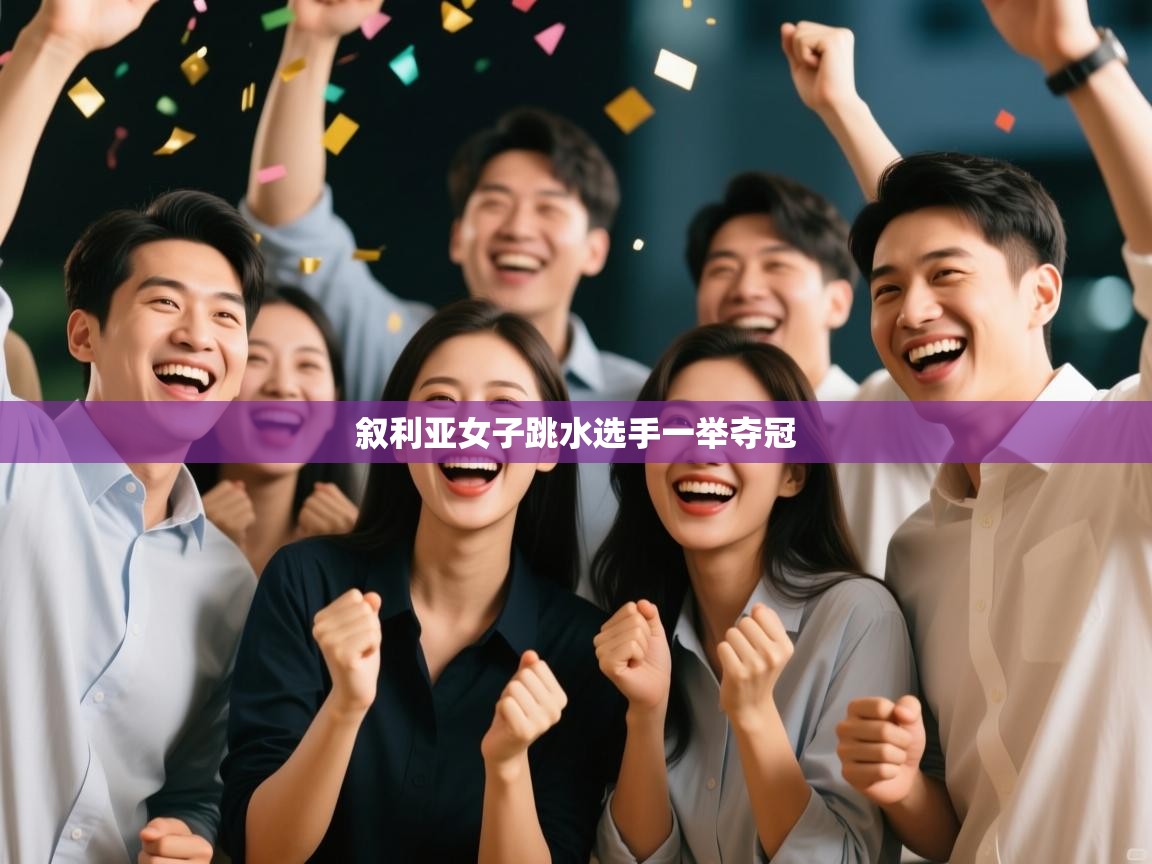 爱游体育直播-叙利亚女子跳水选手一举夺冠