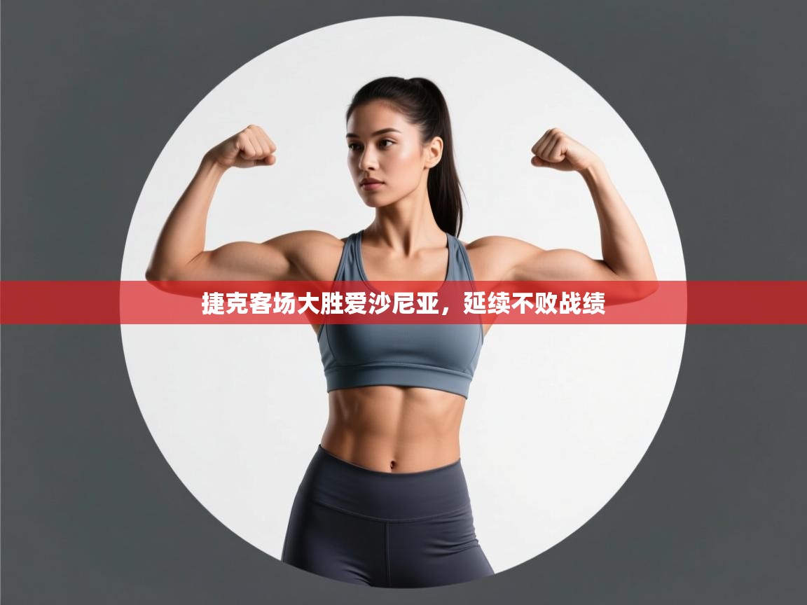 爱游戏体育娱乐赞助马竞-捷克客场大胜爱沙尼亚，延续不败战绩