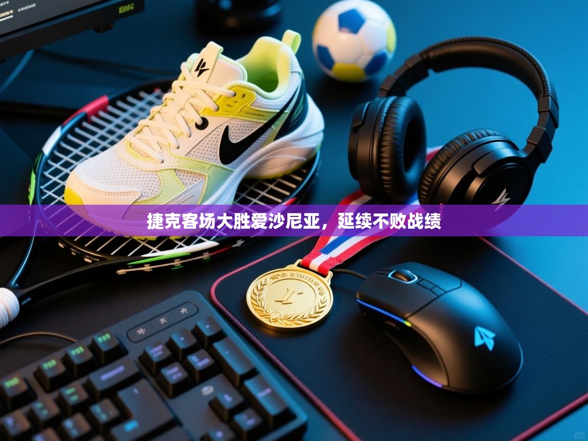 爱游戏体育娱乐赞助马竞-捷克客场大胜爱沙尼亚，延续不败战绩  第2张