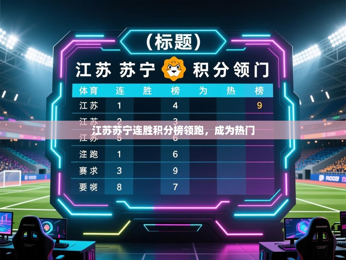 体育互动直播网-江苏苏宁连胜积分榜领跑,成为热门