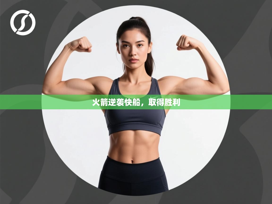 爱游戏娱乐体育官方入口-火箭逆袭快船,取得胜利