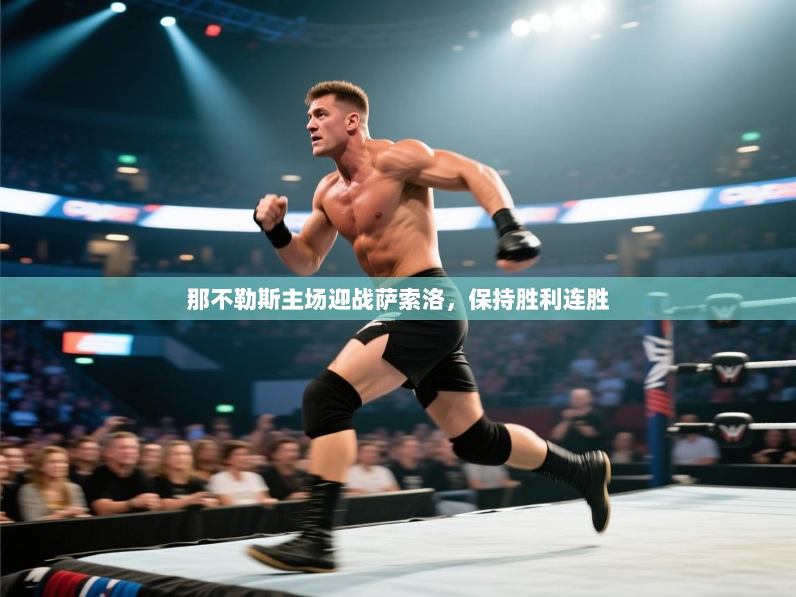 爱游戏娱乐登录-那不勒斯主场迎战萨索洛，保持胜利连胜