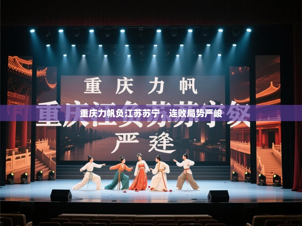 爱游戏体育官网-重庆力帆负江苏苏宁，连败局势严峻