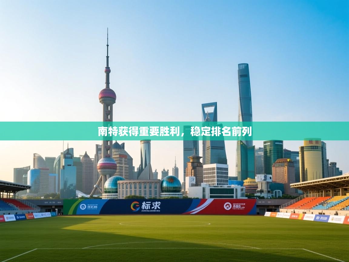 爱游戏娱乐平台信誉好16-南特获得重要胜利，稳定排名前列