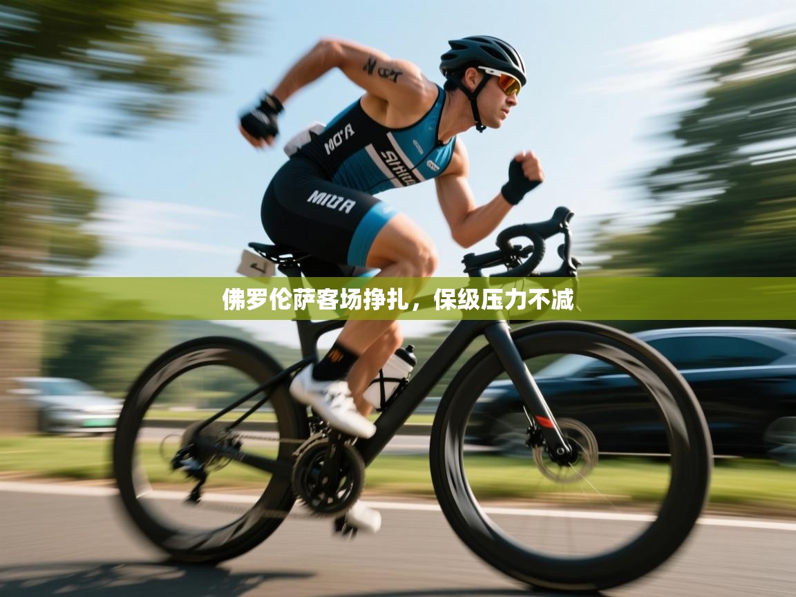 爱游体育直播app-佛罗伦萨客场挣扎，保级压力不减