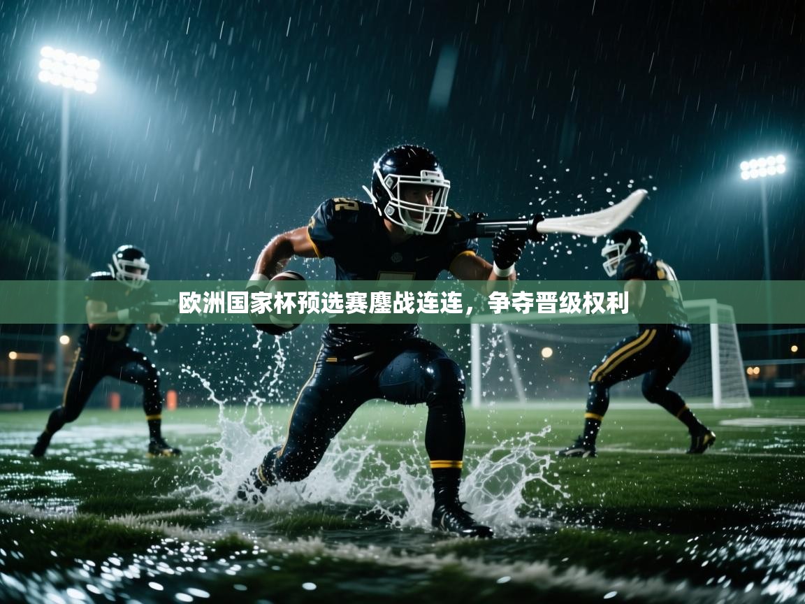 爱游戏体育娱乐马竞赞助商-欧洲国家杯预选赛鏖战连连，争夺晋级权利