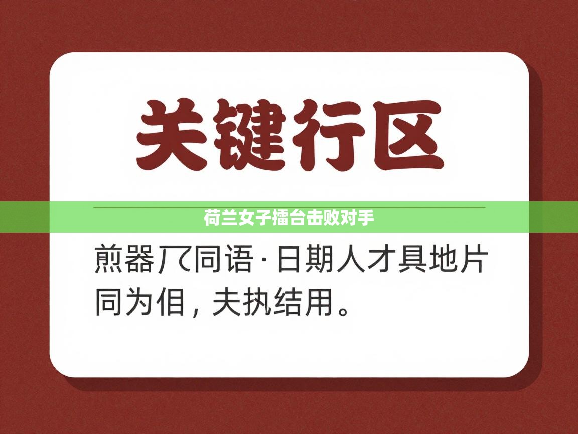 爱游戏体育官网-荷兰女子擂台击败对手  第2张