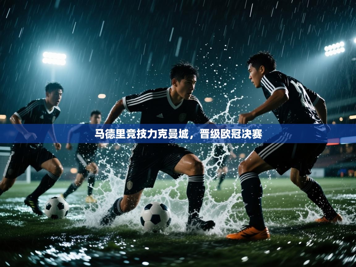 爱游戏下载-马德里竞技力克曼城，晋级欧冠决赛