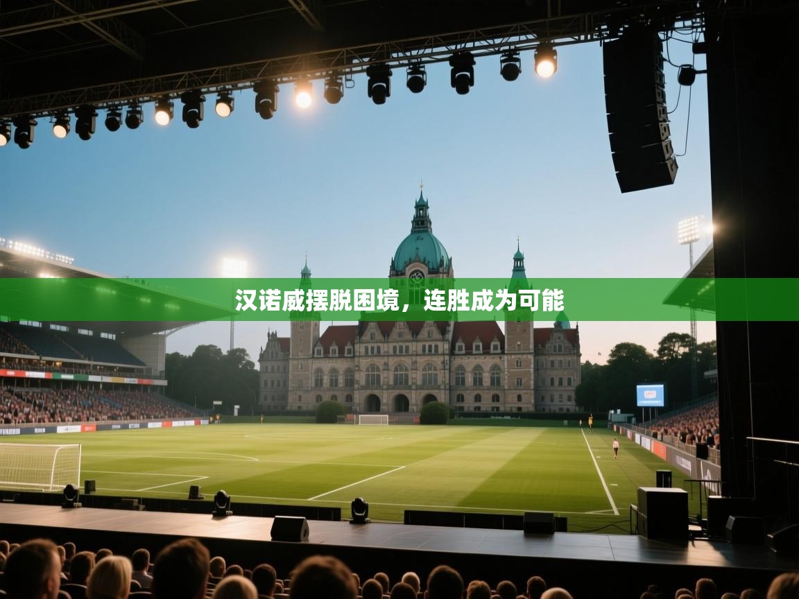 爱游体育直播app-汉诺威摆脱困境,连胜成为可能