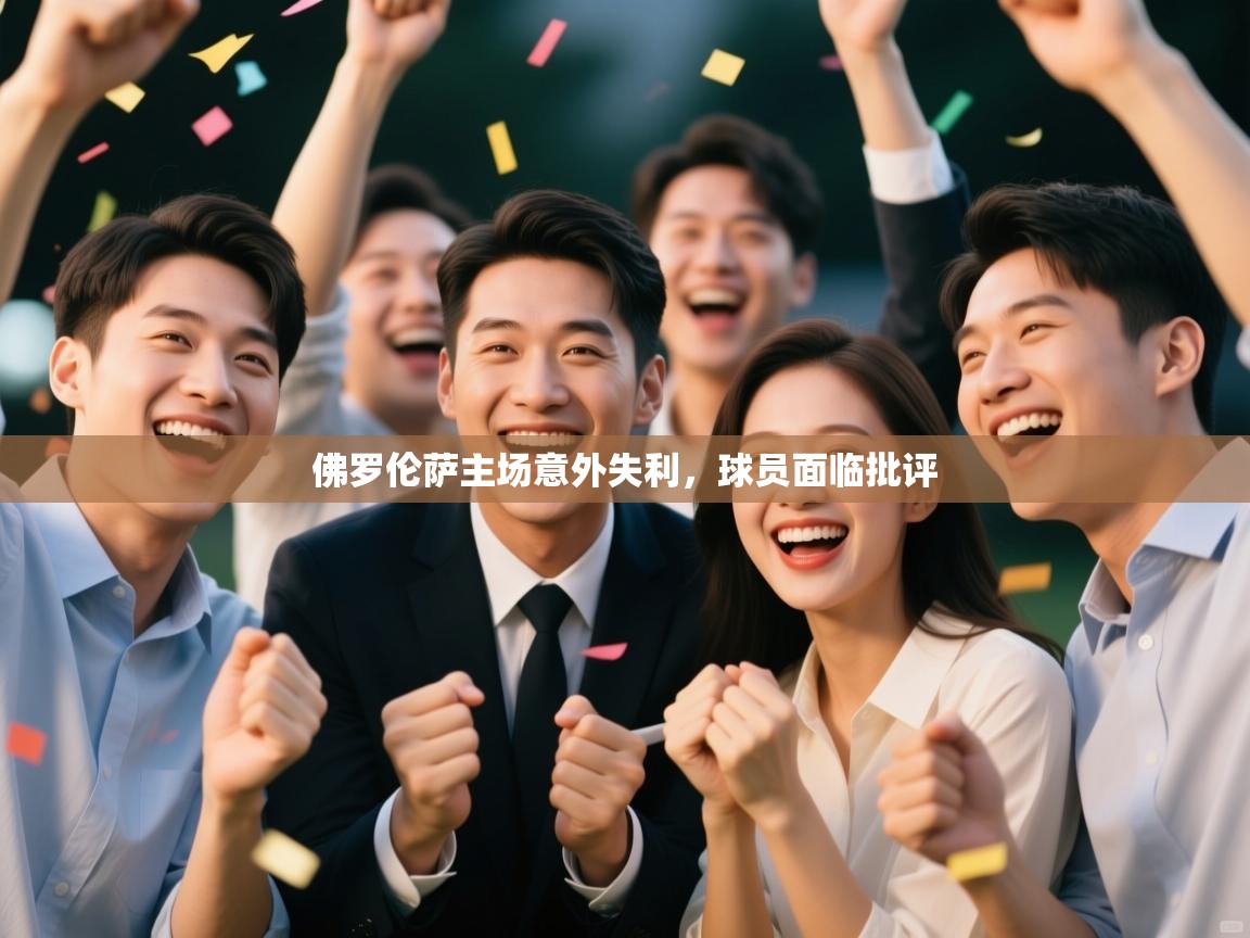 爱游戏体育在线登录-佛罗伦萨主场意外失利,球员面临批评