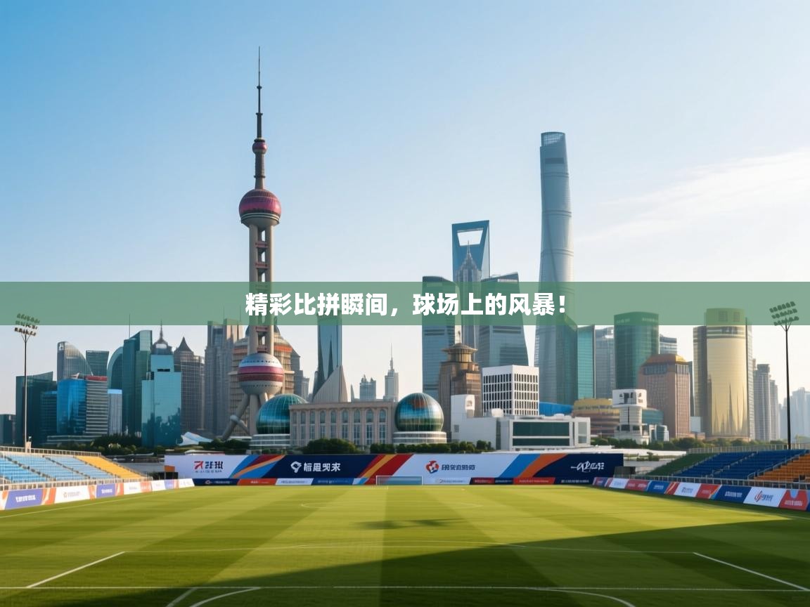 爱游戏娱乐赞助罗马02-精彩比拼瞬间，球场上的风暴！