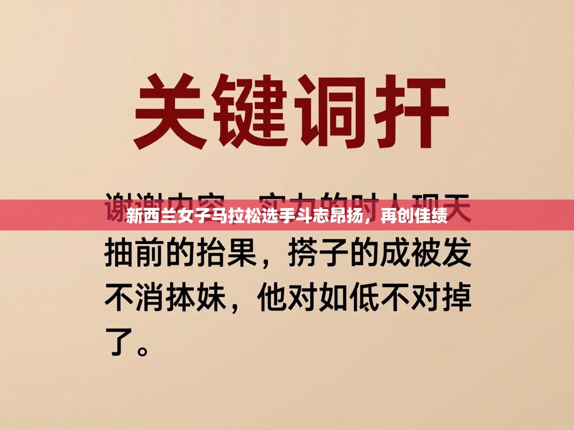 爱游戏娱乐平台-新西兰女子马拉松选手斗志昂扬,再创佳绩