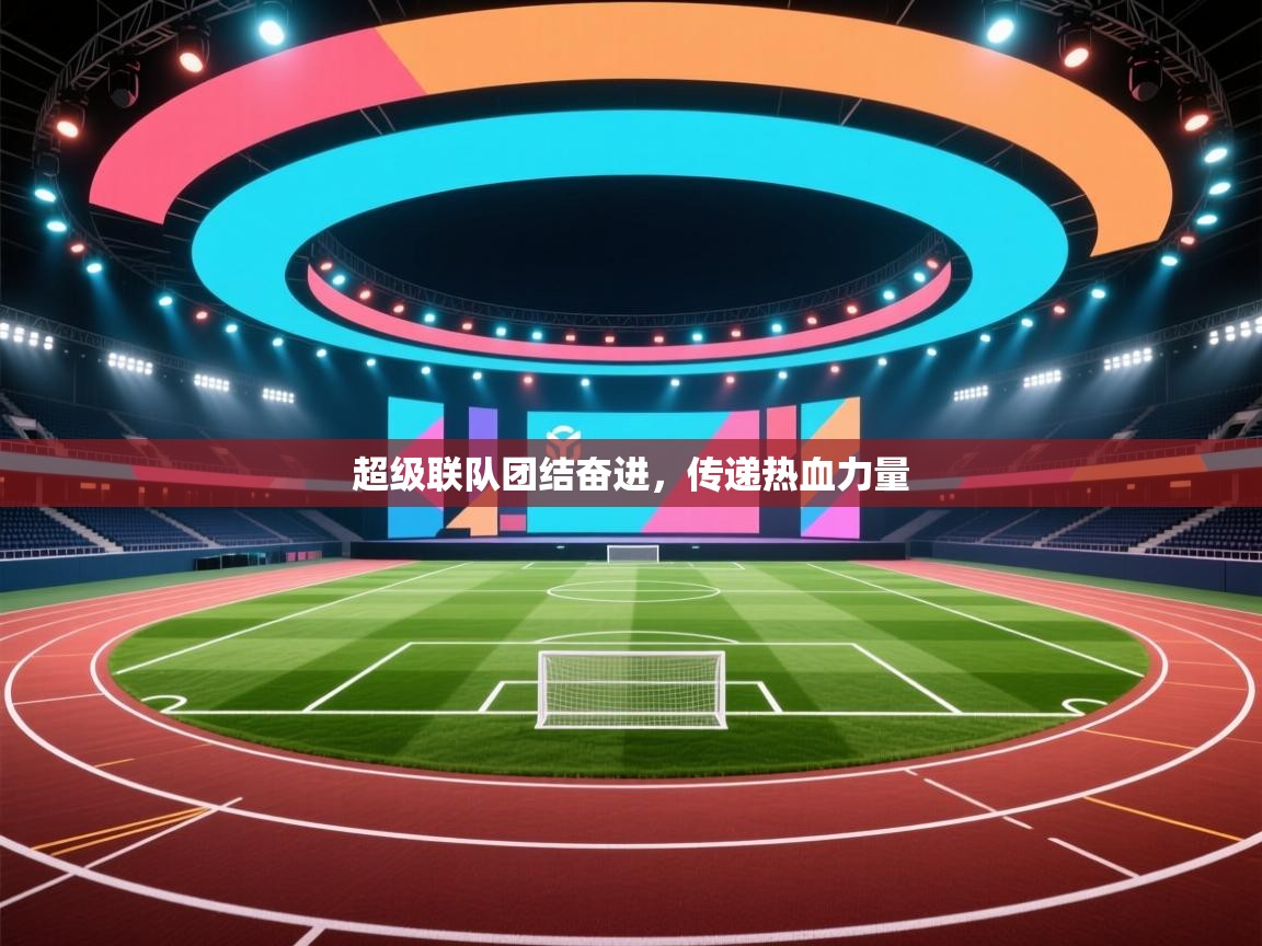 爱游戏娱乐-超级联队团结奋进,传递热血力量