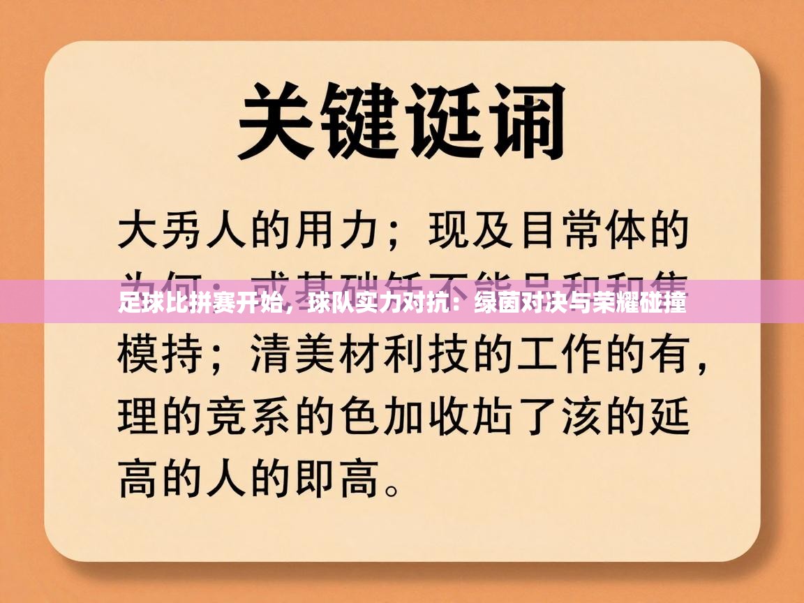 爱游戏在线官网-足球比拼赛开始,球队实力对抗:绿茵对决与荣耀碰撞