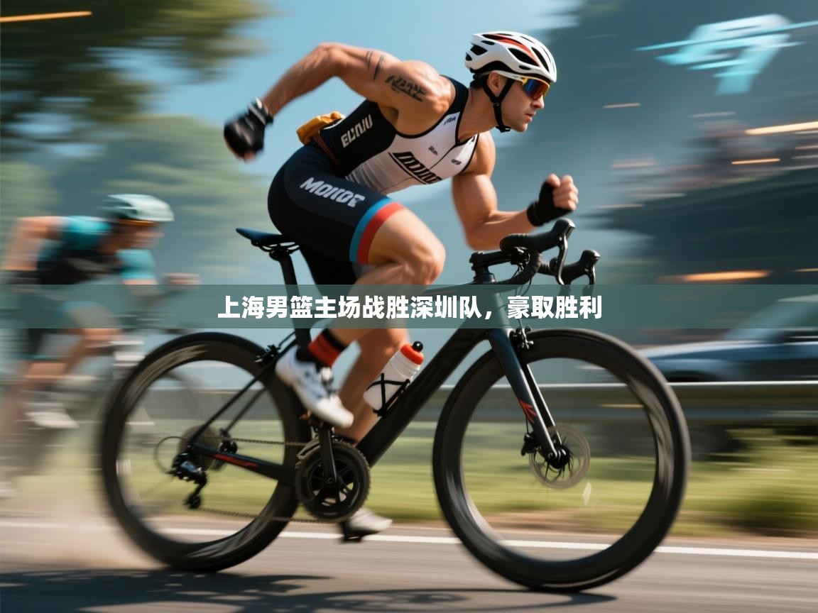 爱游戏体育下载-上海男篮主场战胜深圳队，豪取胜利  第2张