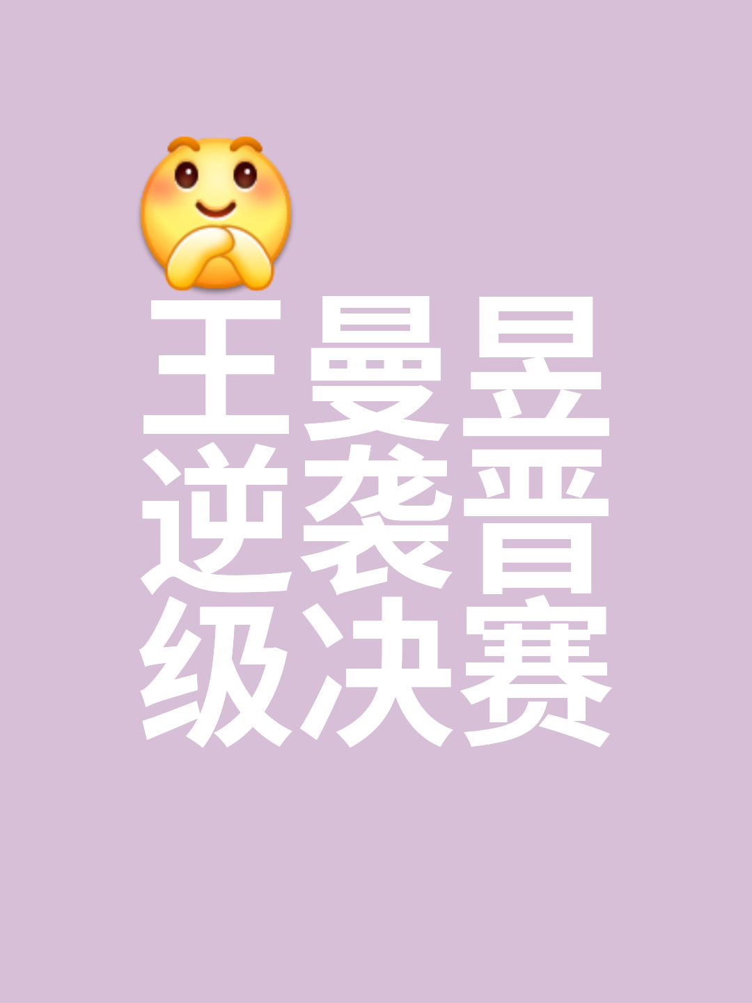 等待揭晓的胜负，比赛即将进入关键时刻